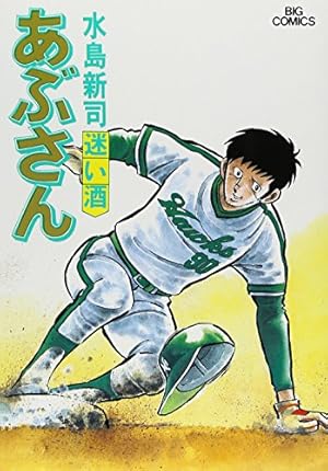 Amazon.co.jp: あぶさん: のんべ鷹 (1) (ビッグコミックス) : 水島